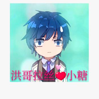 洪哥拉丝☞小糖