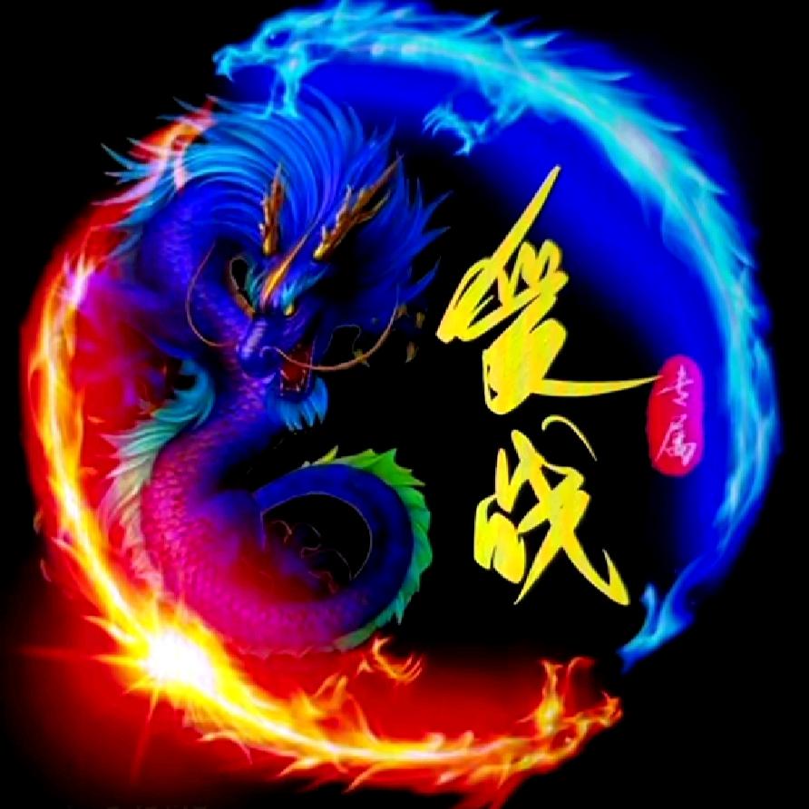 爱  战
