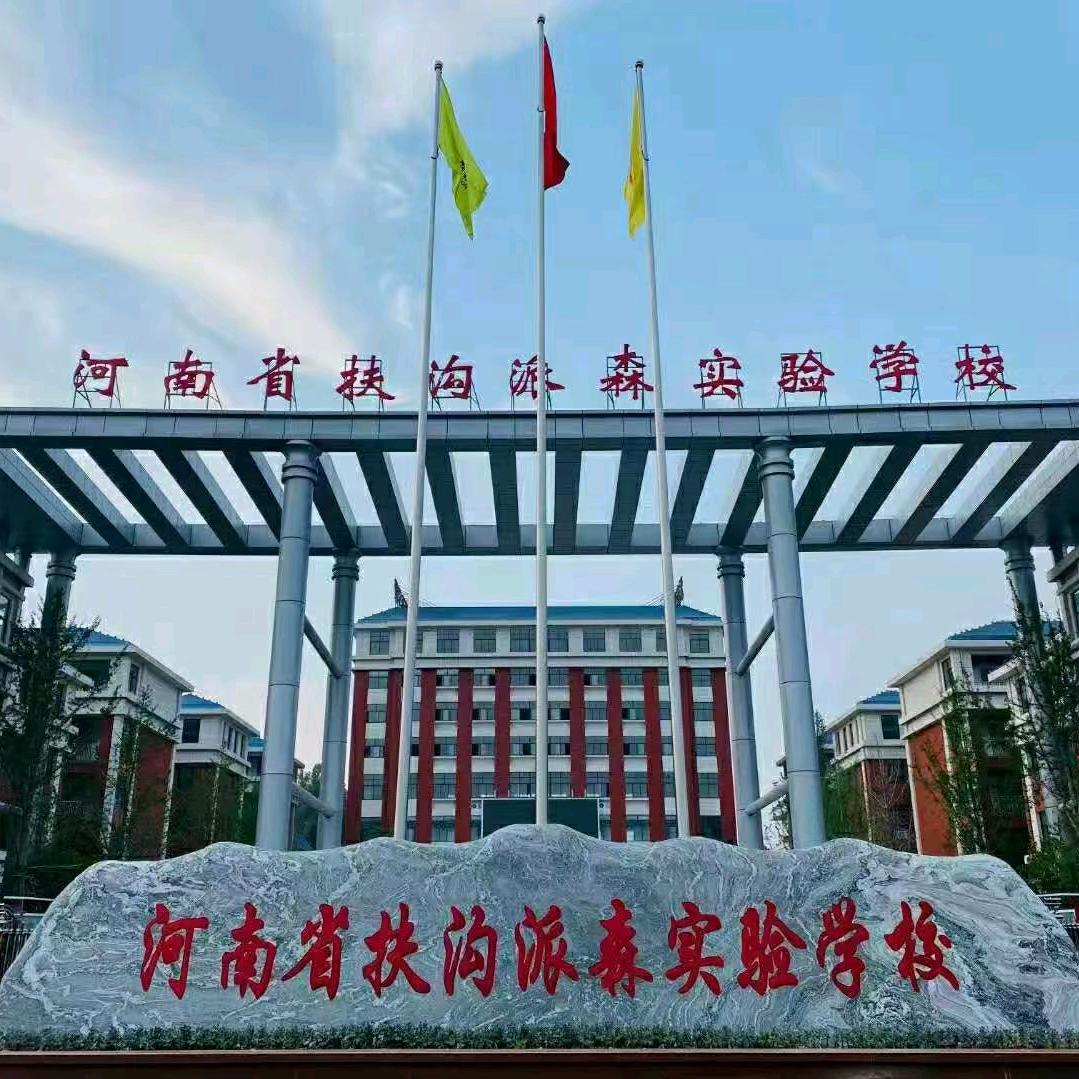 派森实验学校朱老师