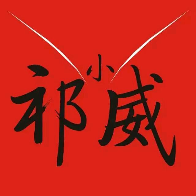 洛阳马贝祁小威🇨🇳工程师