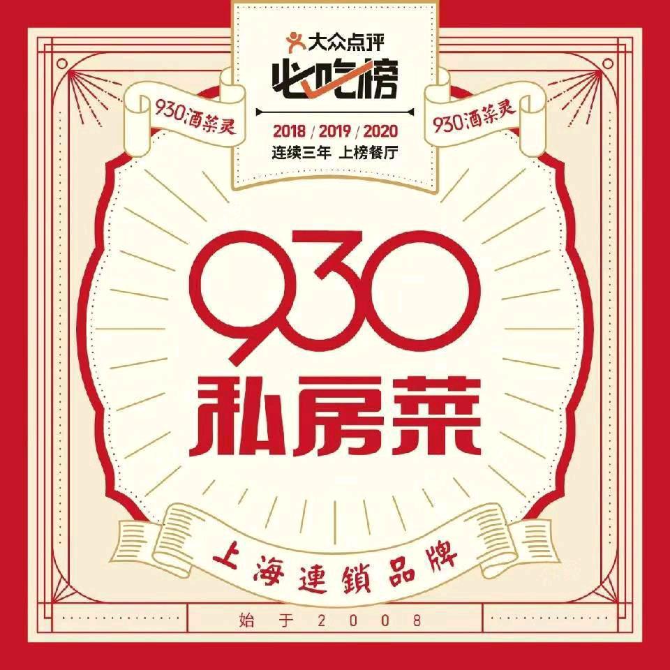 930 私房菜