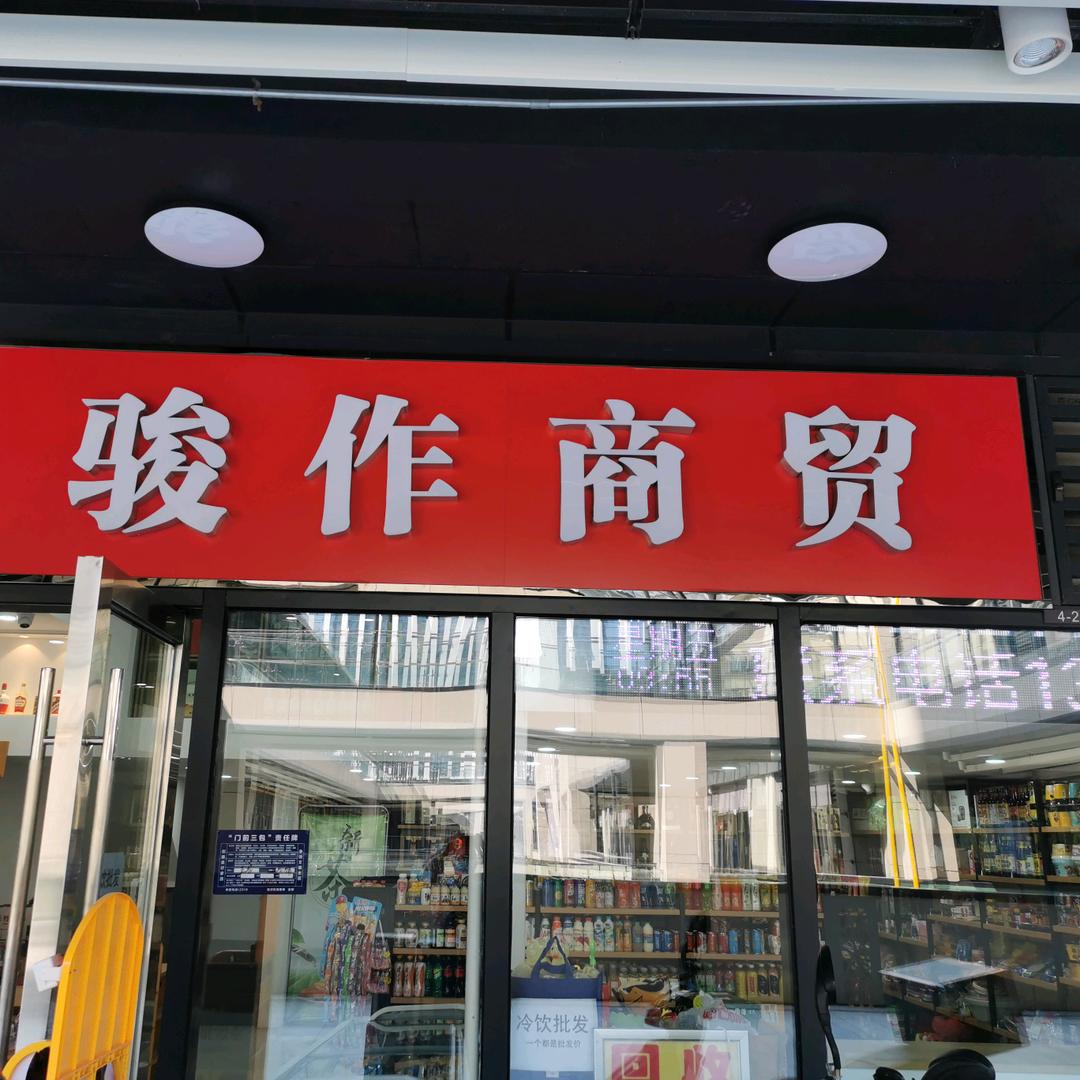 骏作商贸官方号