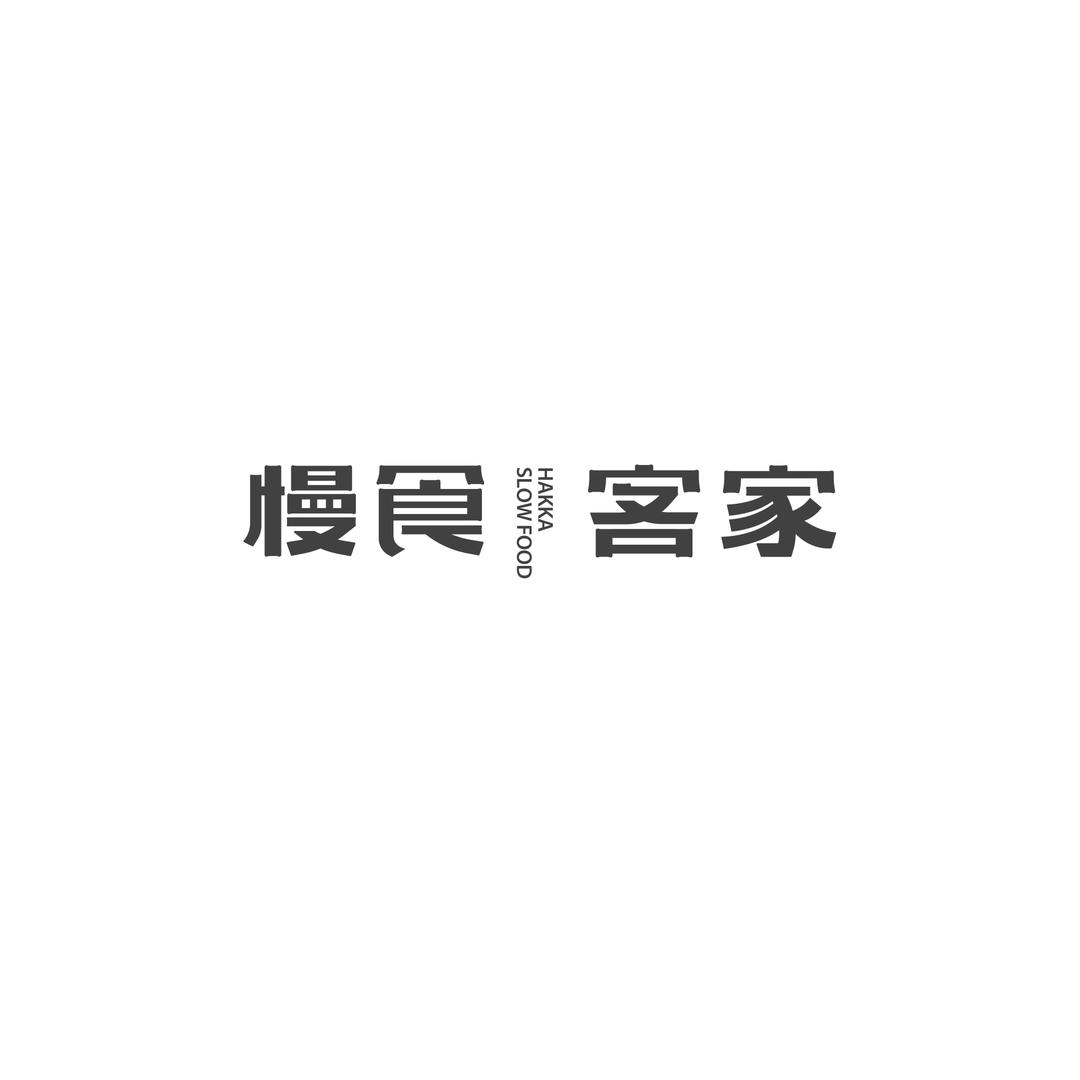 慢食客家