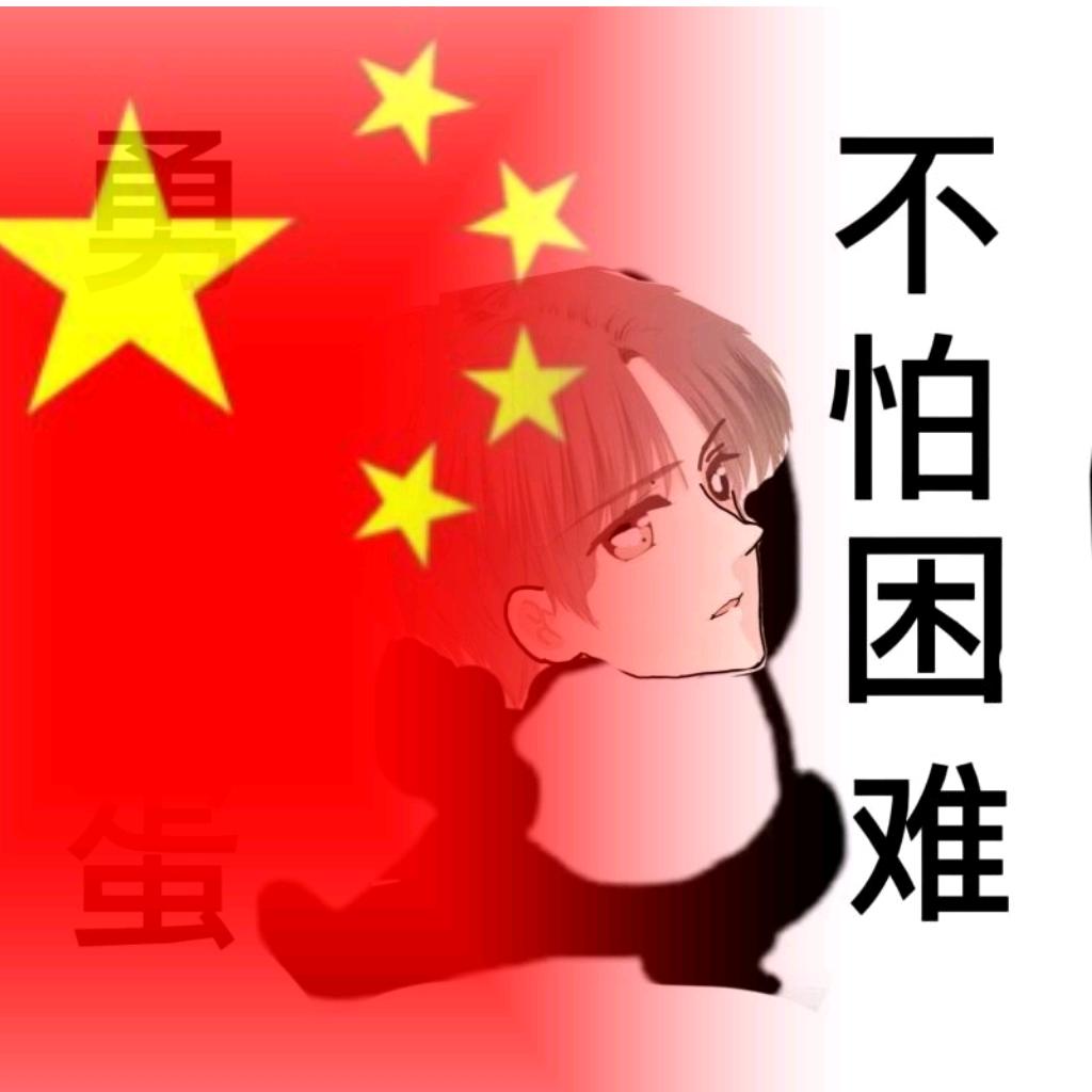 黑蛋君（冲20w粉）