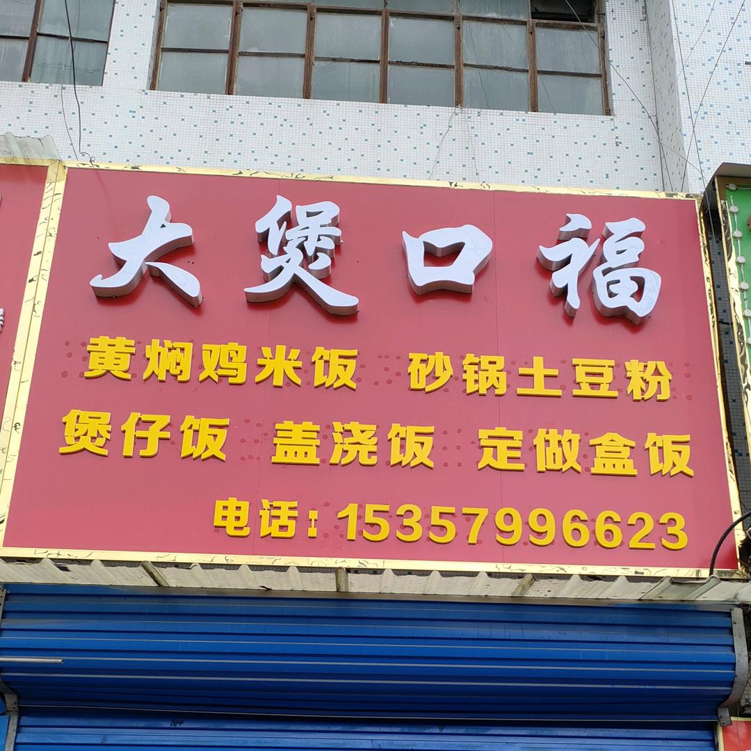 大煲口福洛河店