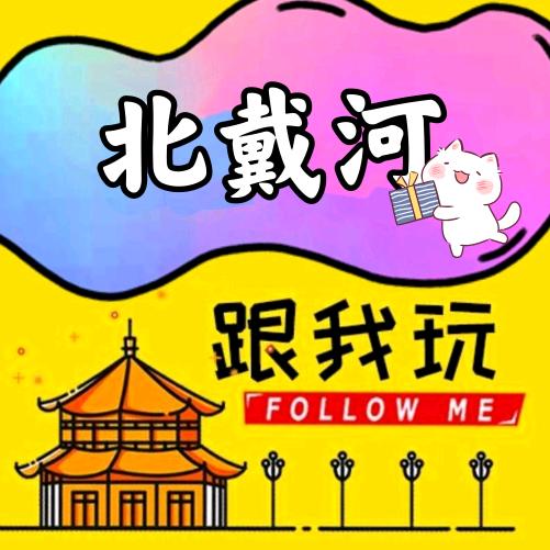 北戴河全攻略·环游旅游