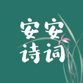 安安诗词