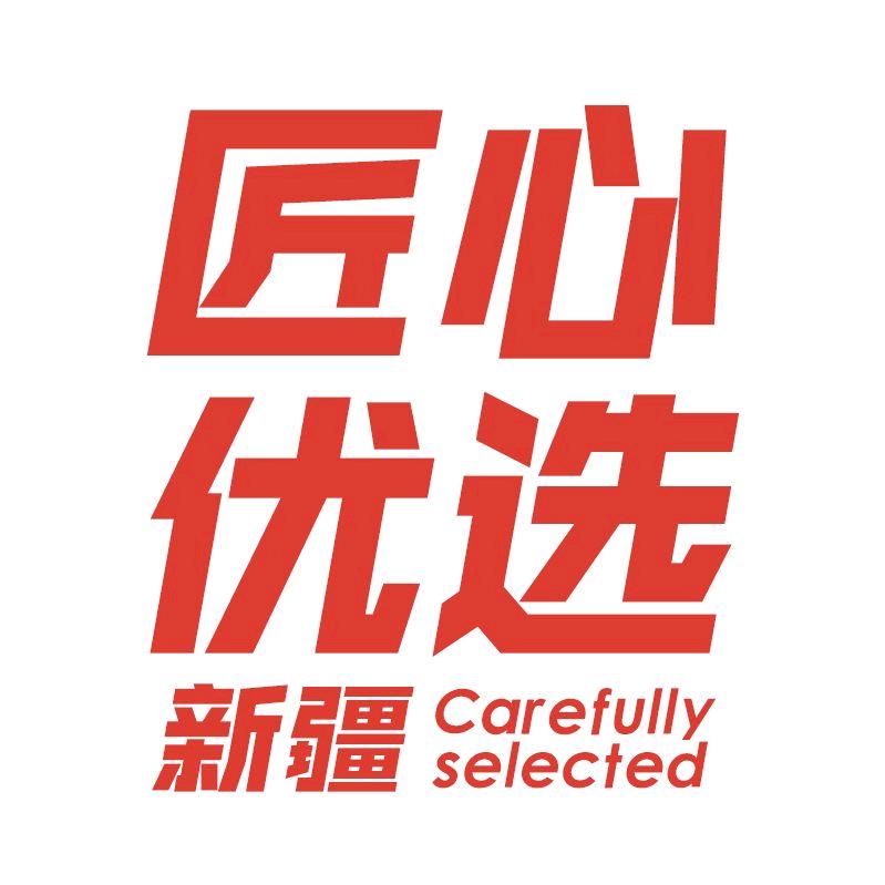 新疆匠心优选（全疆包邮）