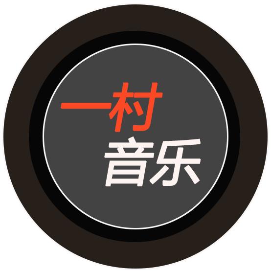 一村音乐
