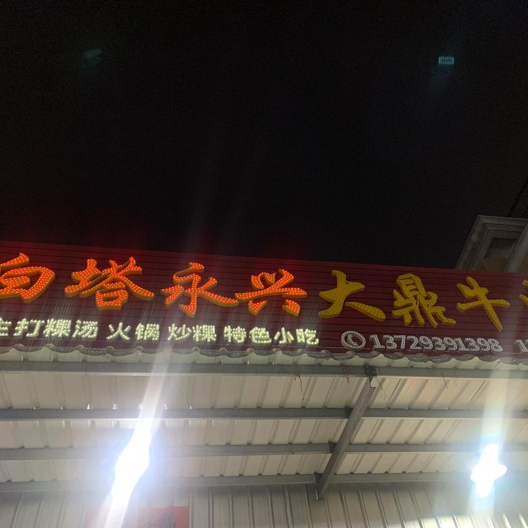 镇东路大鼎牛肉店