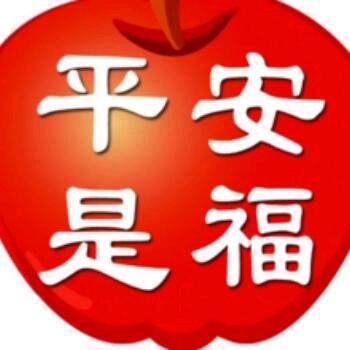平安 是福