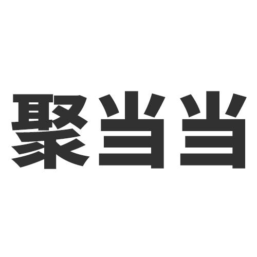 聚当当家具旗舰店