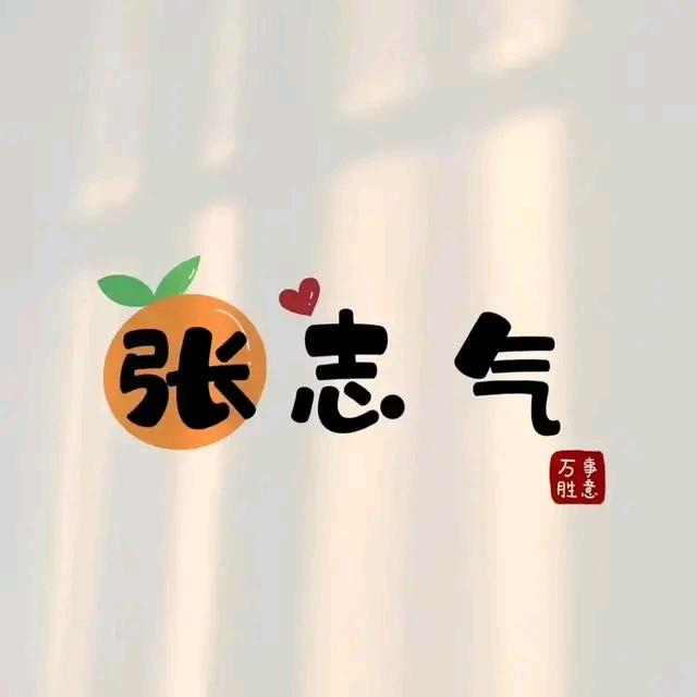 张好（好运）