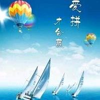 爱拼才会赢