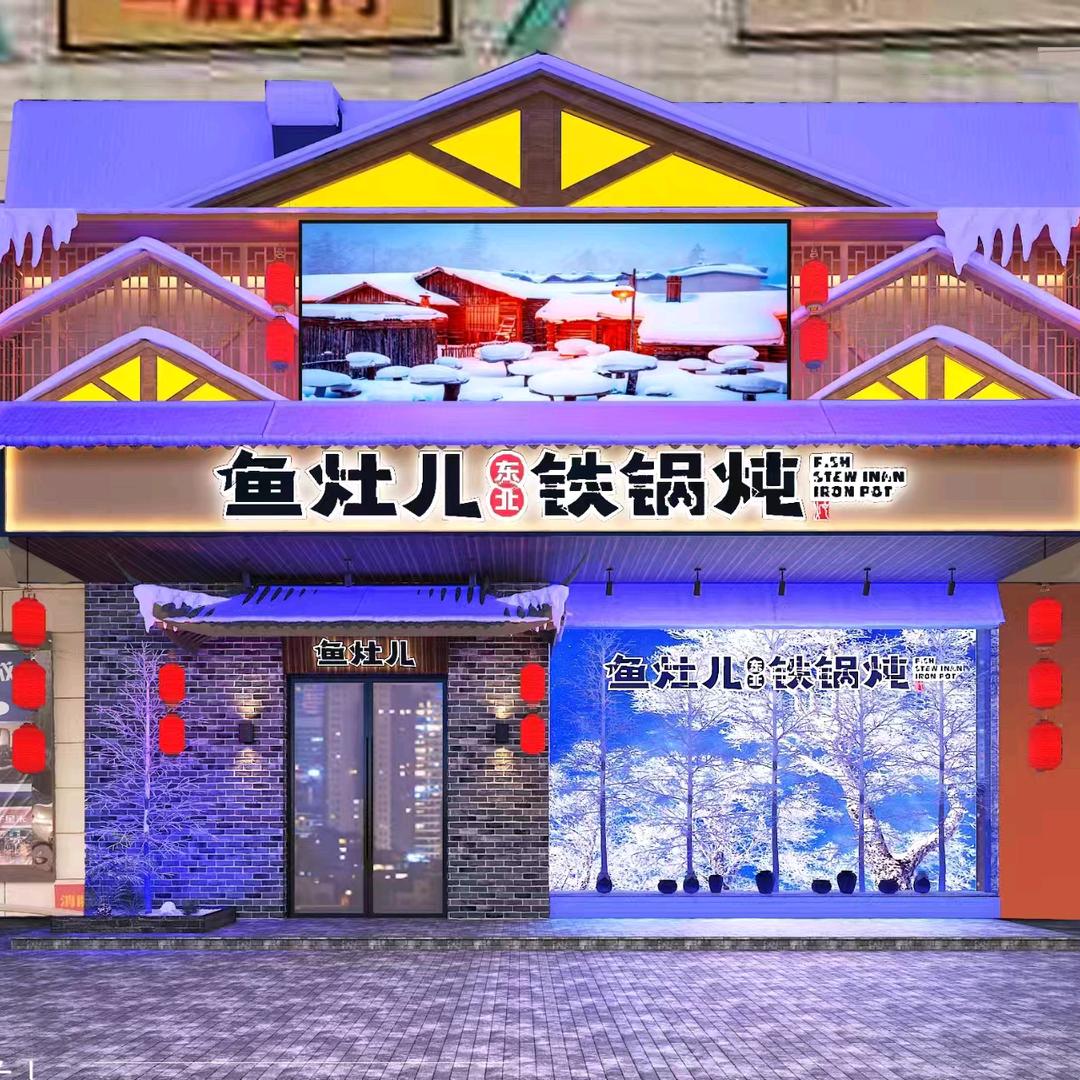 鱼灶儿东北铁锅炖(怀特商业广场店)专用号