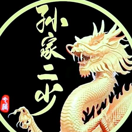 孙家二少