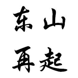 何为天下