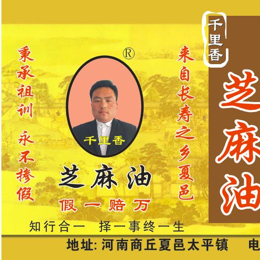 千里香芝麻油