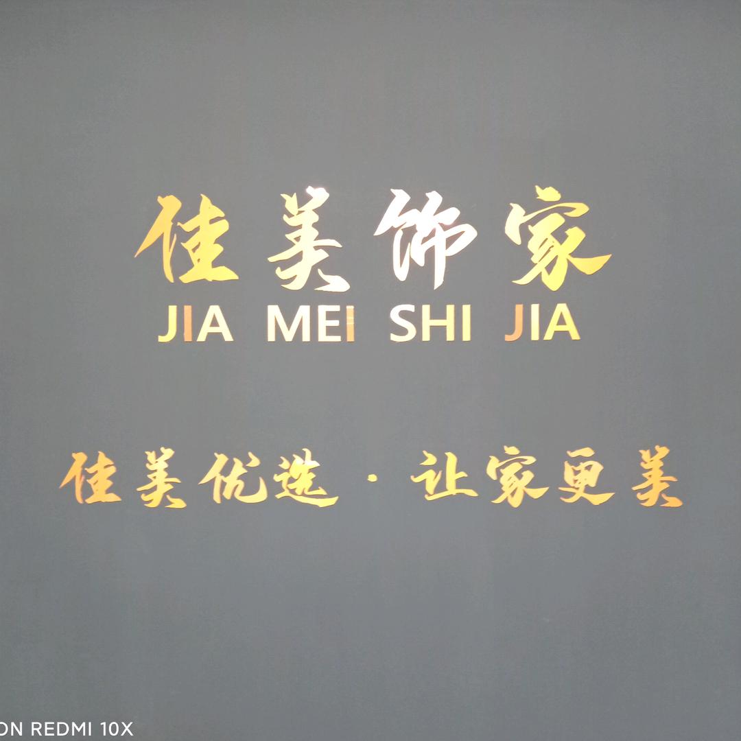 佳美窗帘