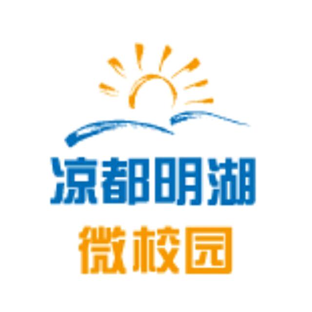凉都明湖微校园