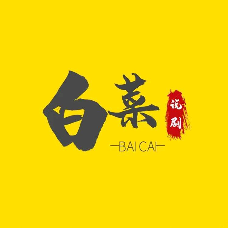白菜说剧