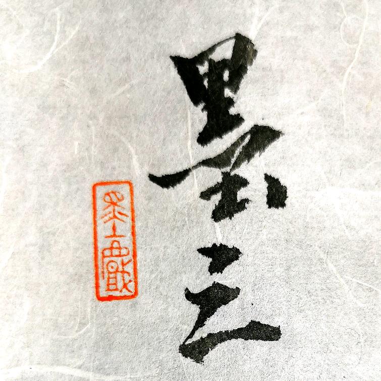 墨三