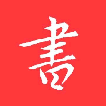 书法头条