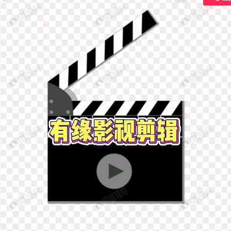 有缘影视剪辑LY