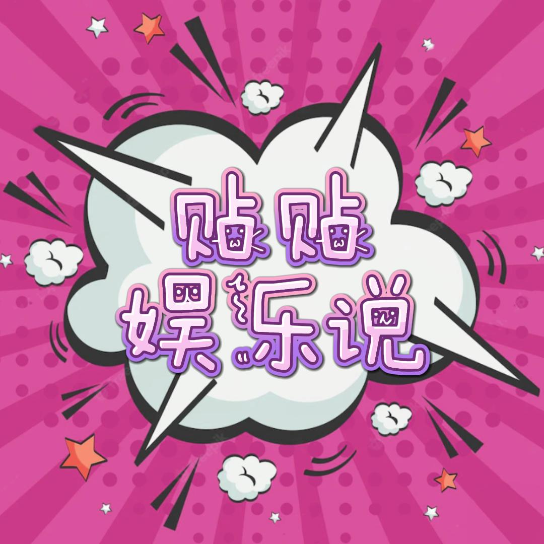 贴贴娱乐说