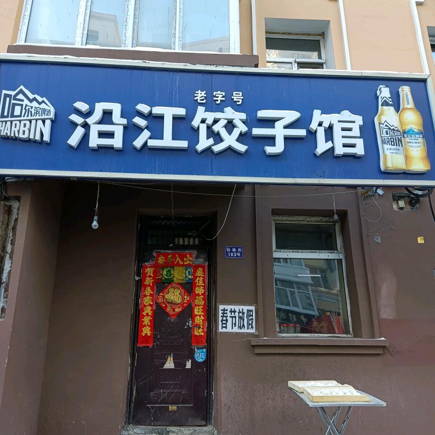风和日丽老沿江饺子馆