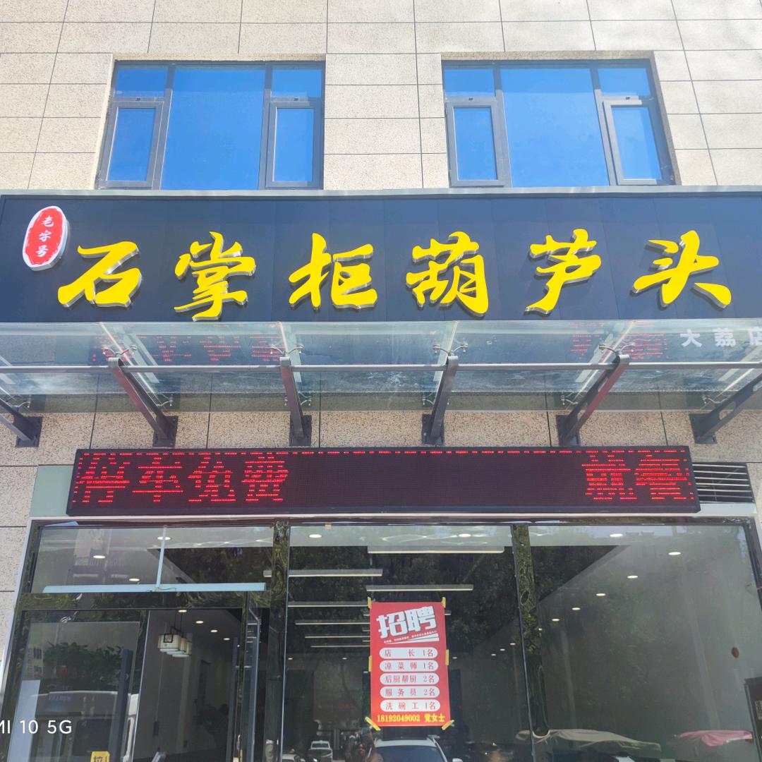 石掌柜葫芦头（北环路爱家超市隔壁）