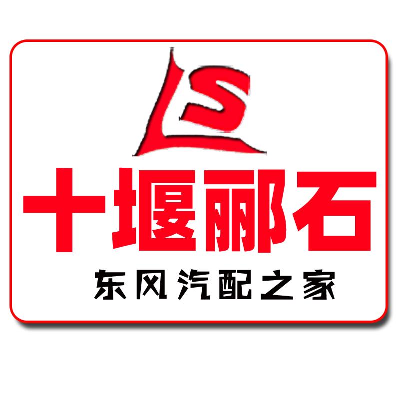 十堰郦石汽配