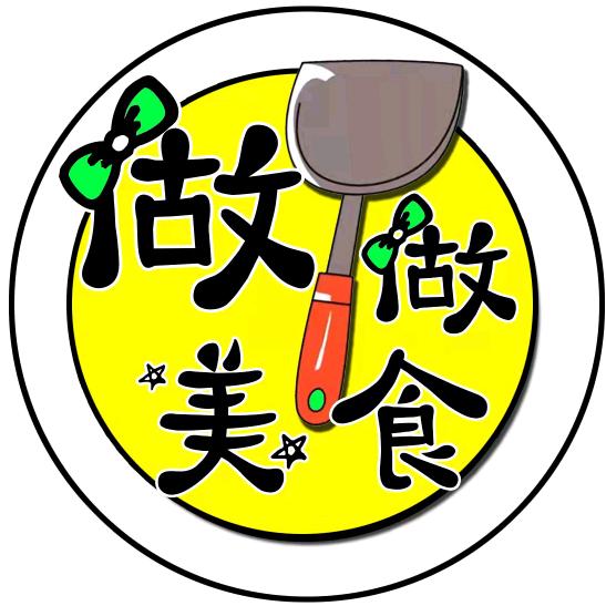 做做美食