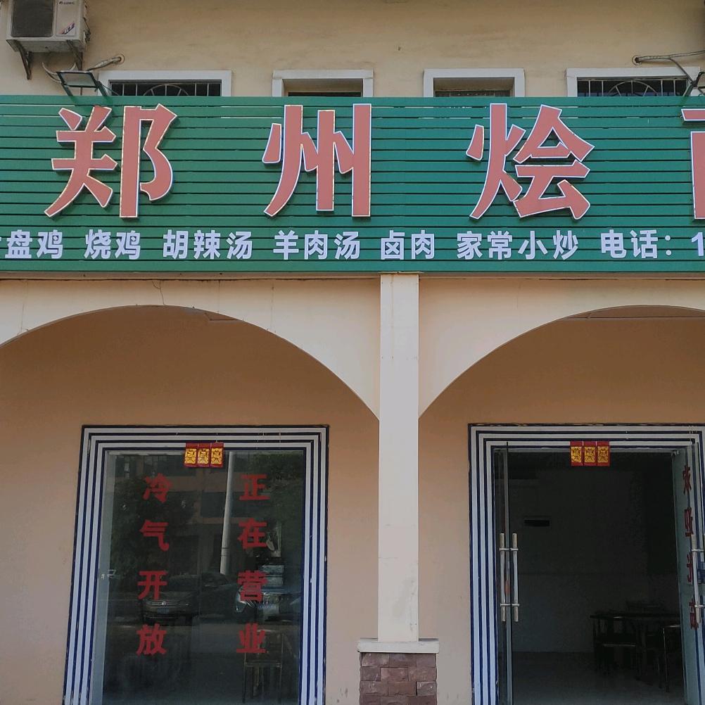 郑州烩面老城店