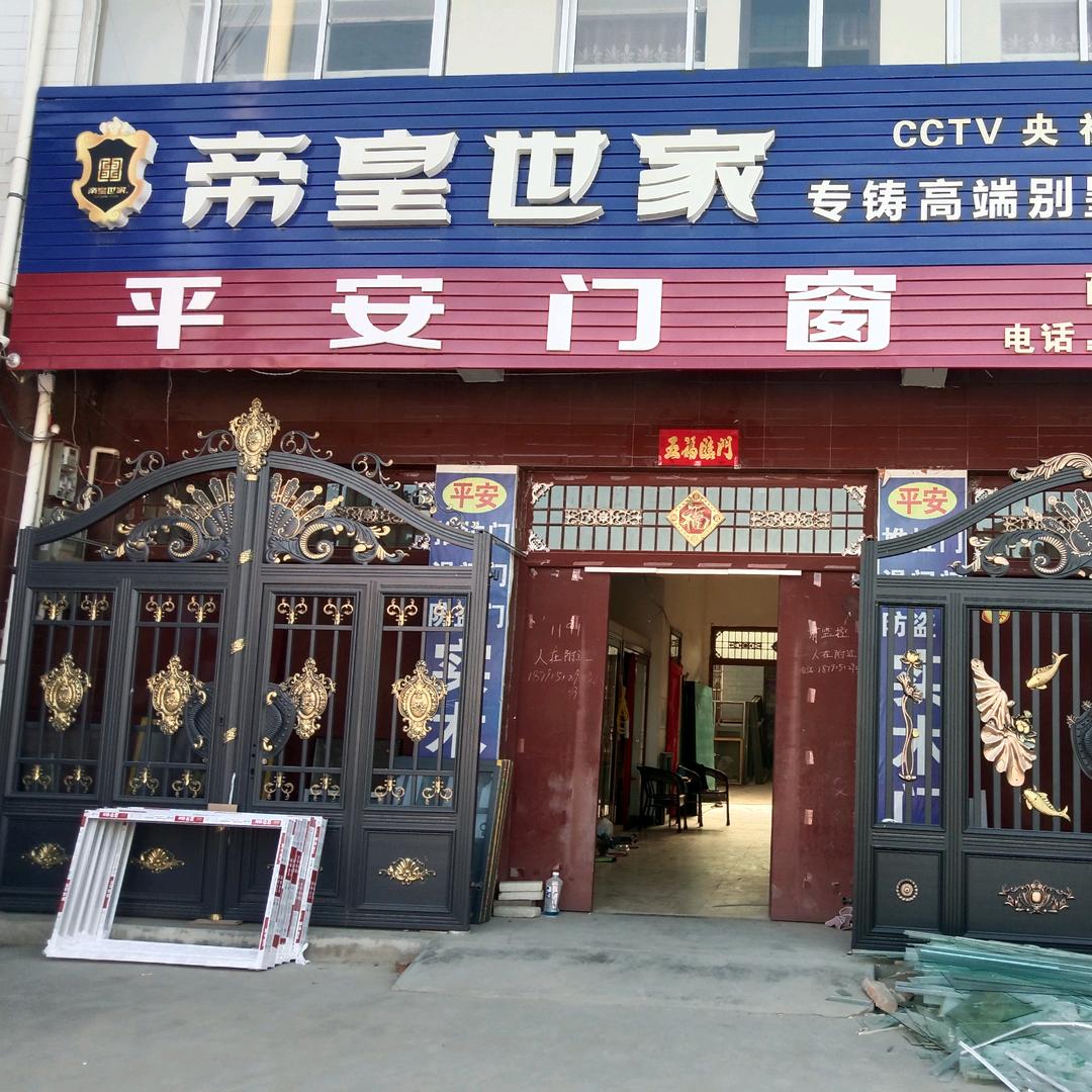 薛录镇平安门窗