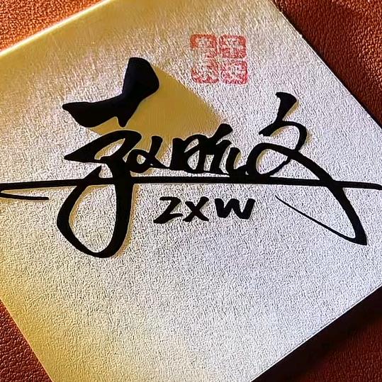 转身@无痕