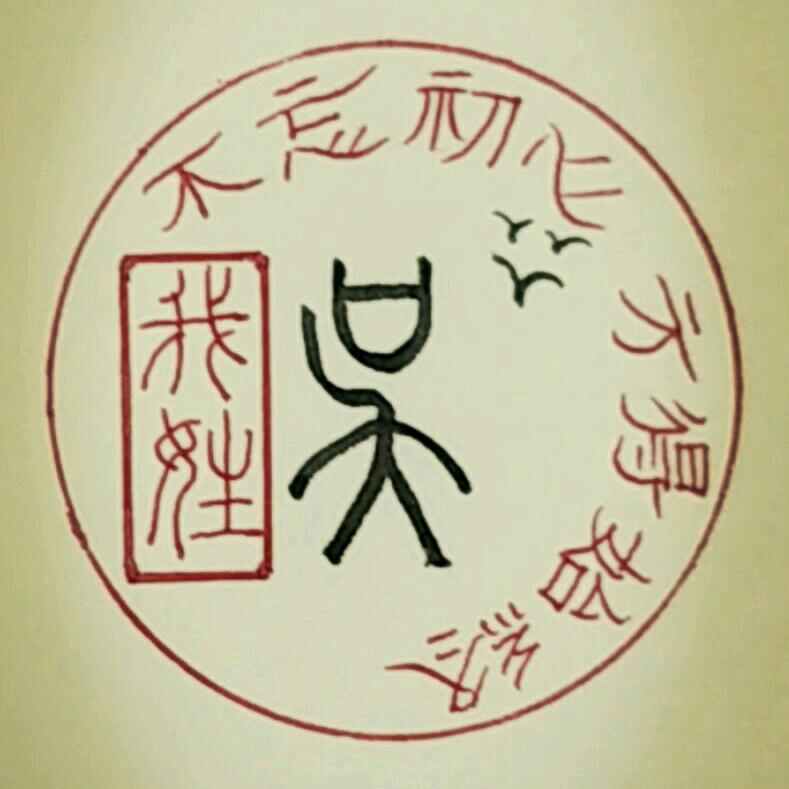 老吴手写