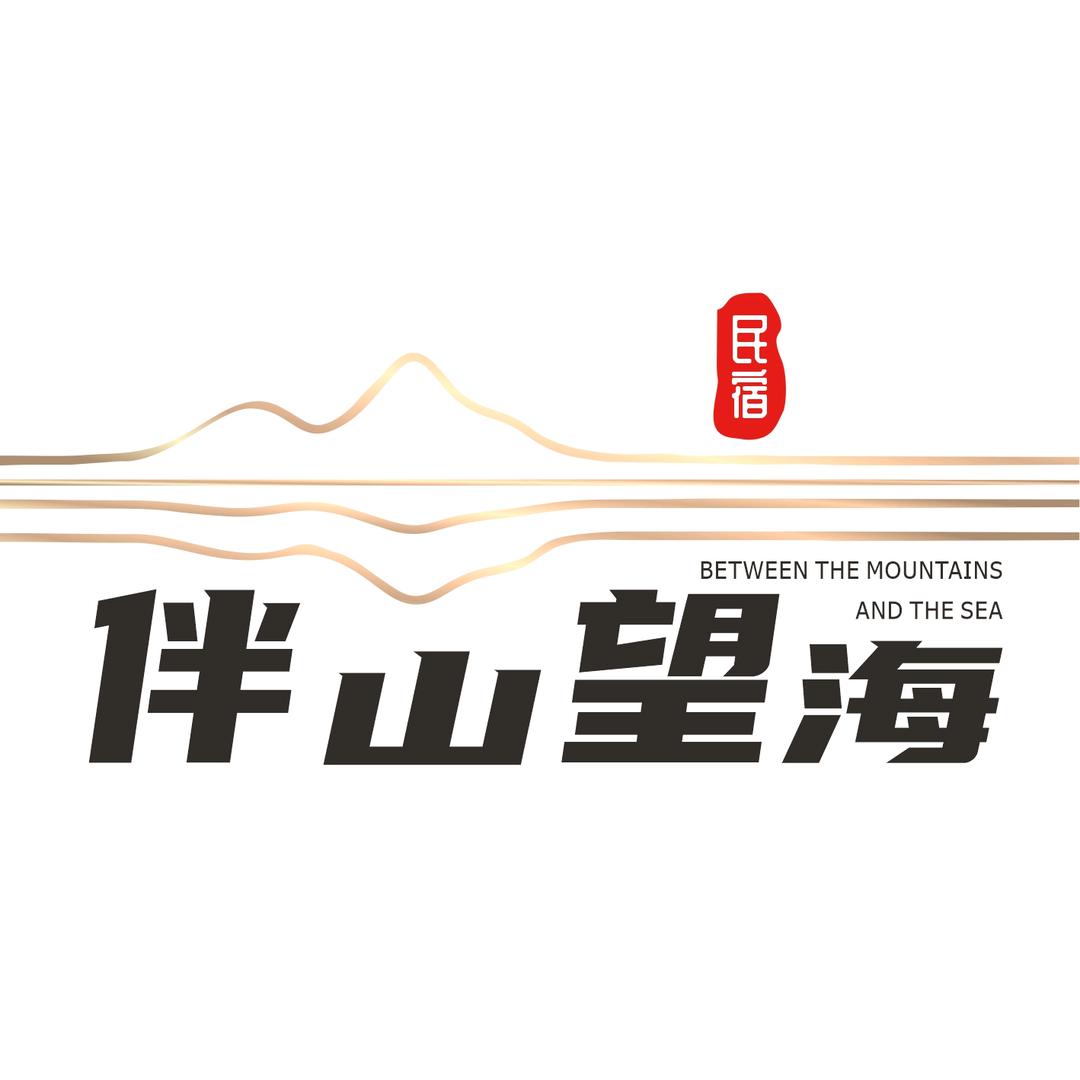 舟山伴山望海民宿