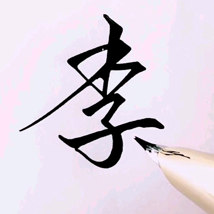 李老师的少儿写字课