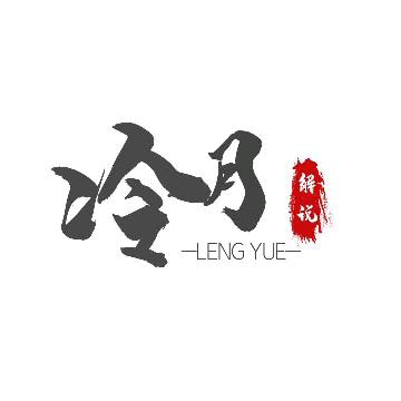 冷月追剧