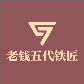 枞阳老钱五代铁匠铺