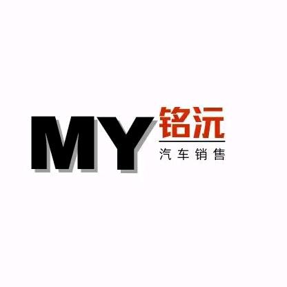 普洱铭沅汽车服务有限公司