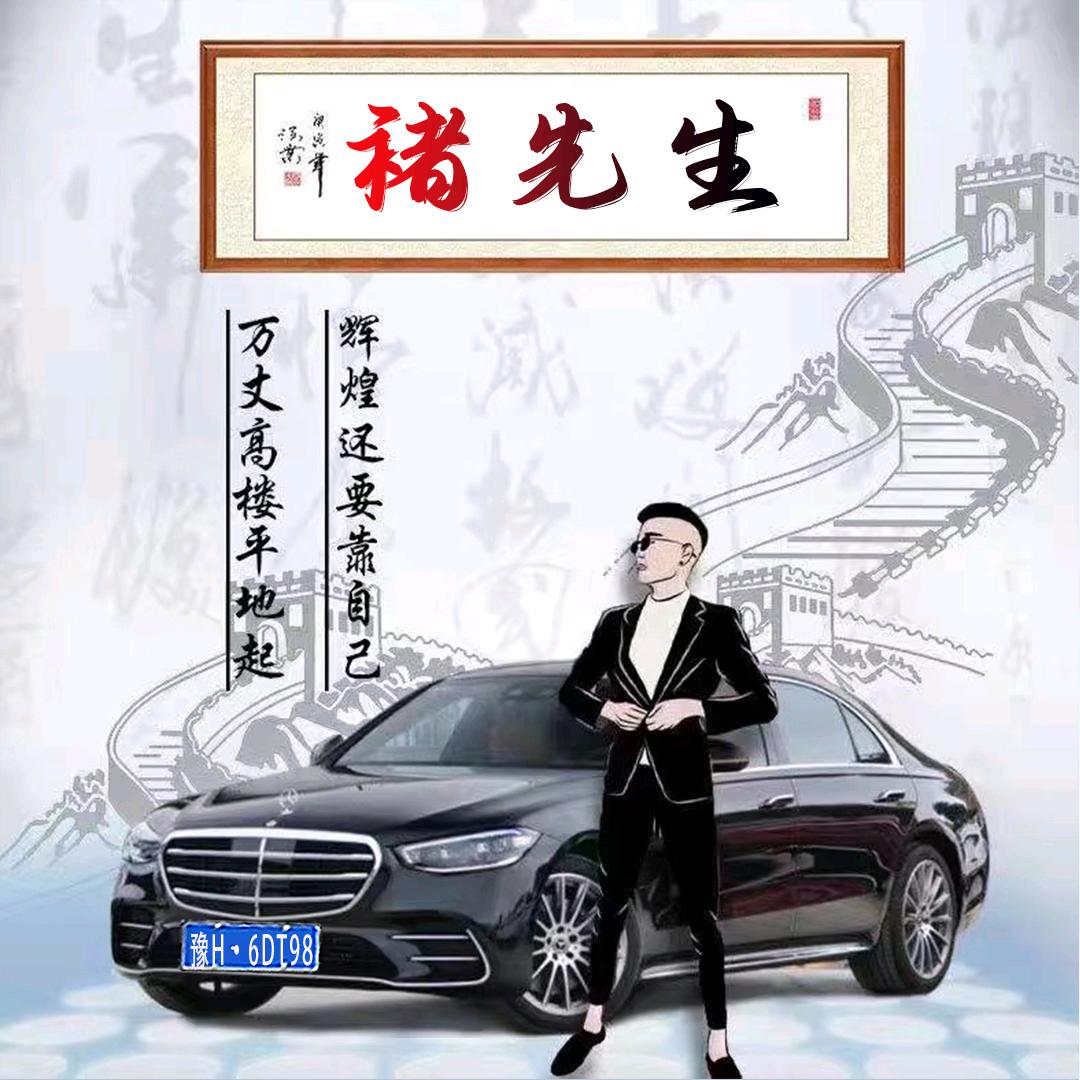 褚先生(安全通行)
