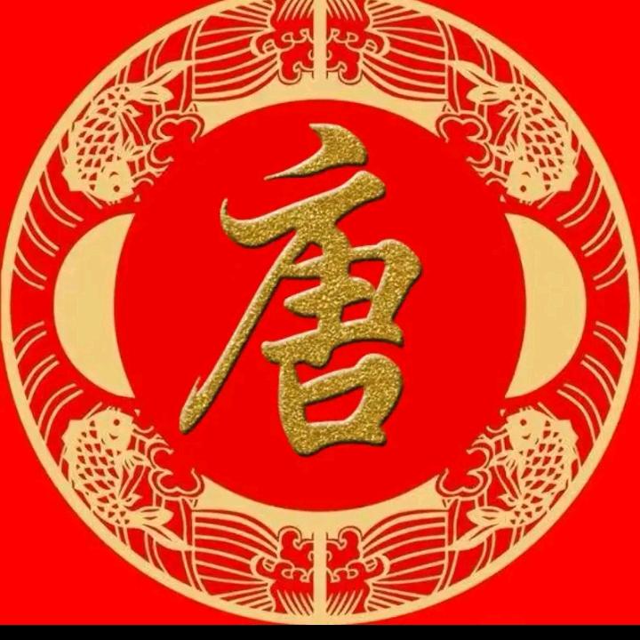 🇨🇳唐氏，基金，💯💯💯🔥