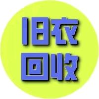 西昌牛团旧衣回收