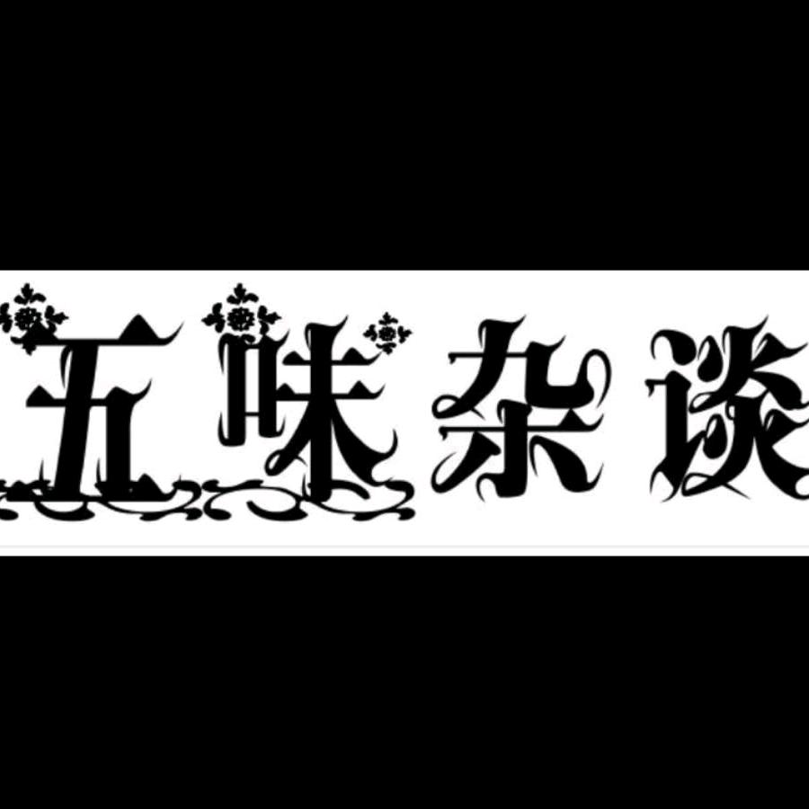 五味杂谈历史百科