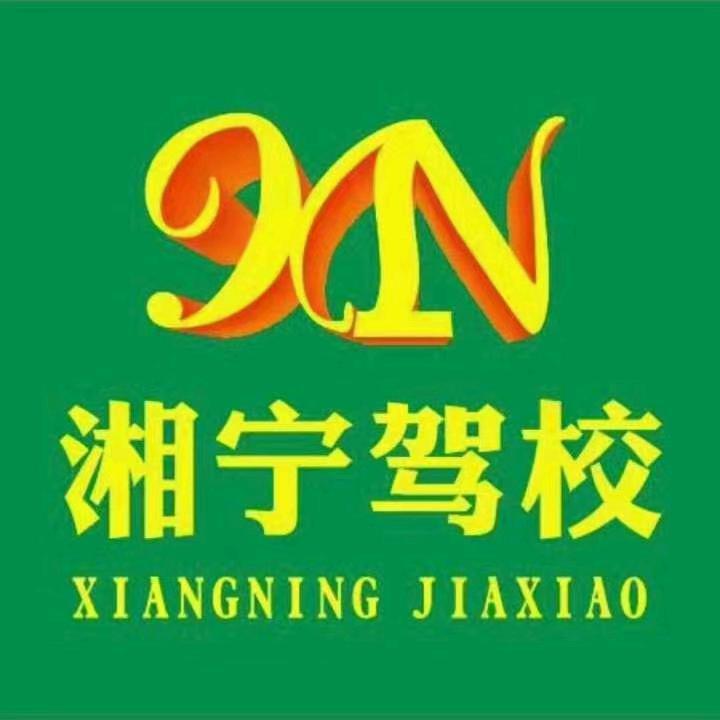 湘宁驾校徐跃兵