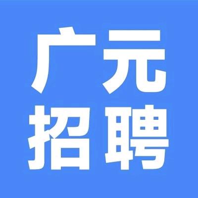 广元招聘网