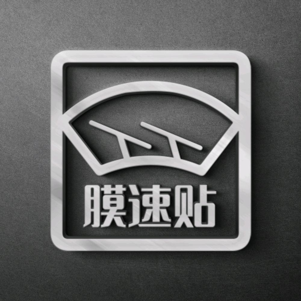 膜速贴（成都）汽车贴膜