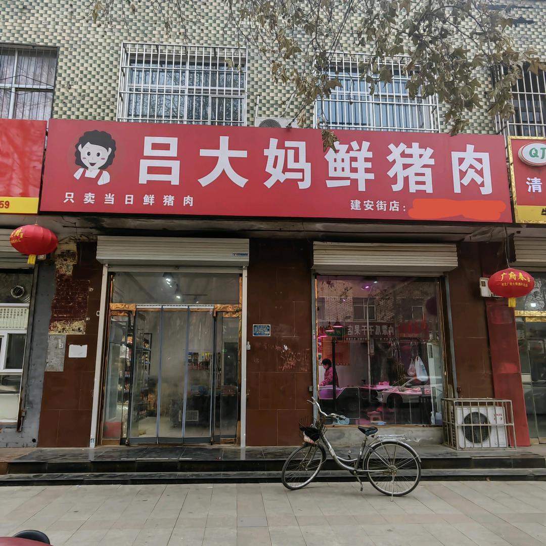 吕大妈鲜肉店（施庄哪咤小火锅）